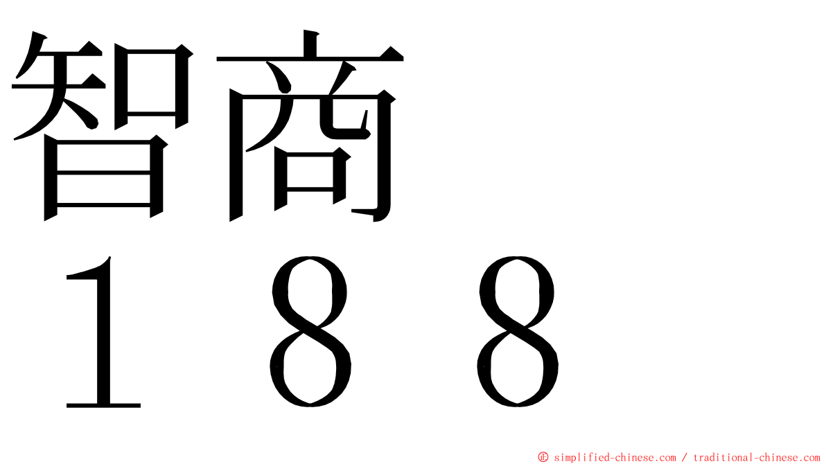 智商　　１８８ ming font